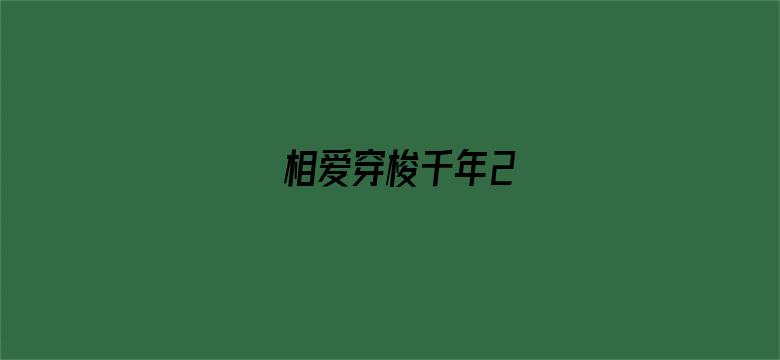 相爱穿梭千年2