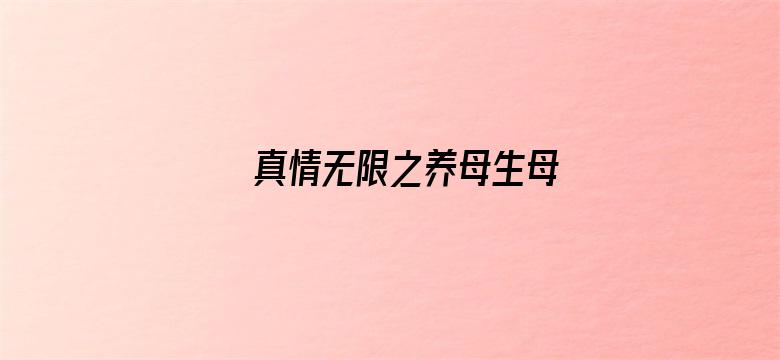 真情无限之养母生母