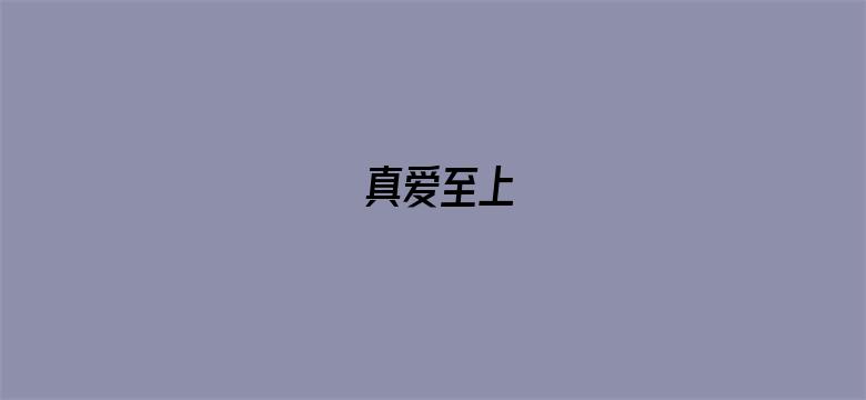 真爱至上