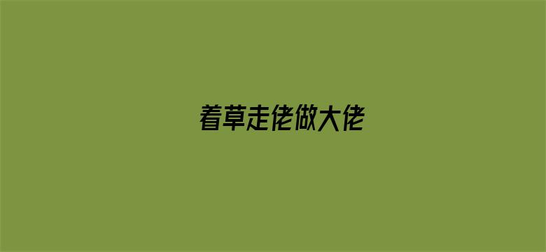 着草走佬做大佬