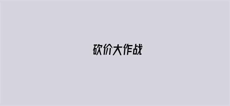 砍价大作战