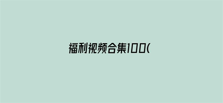 >福利视频合集100(午夜)横幅海报图