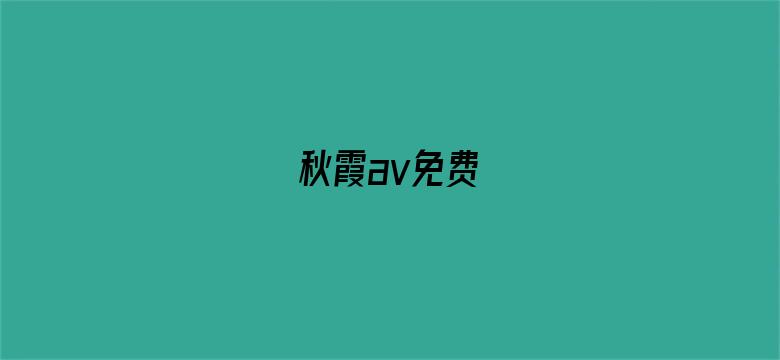 秋霞av免费电影封面图