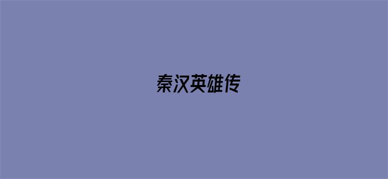 秦汉英雄传