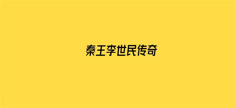 秦王李世民传奇