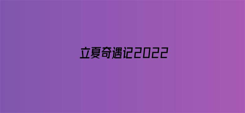 立夏奇遇记2022