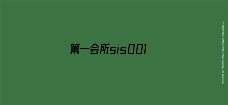 >第一会所sis001亚洲横幅海报图