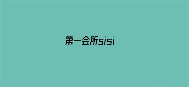 >第一会所sisi横幅海报图