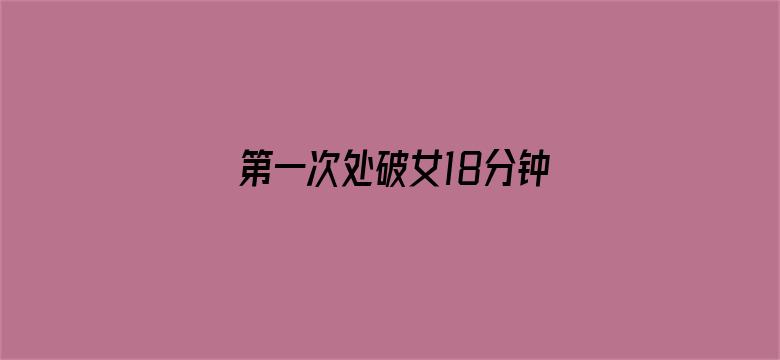 第一次处破女18分钟网站电影封面图