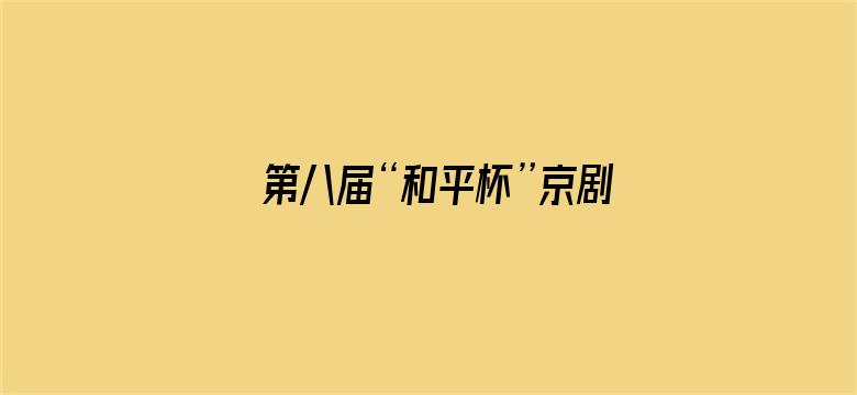 第八届“和平杯”京剧小票友邀请赛