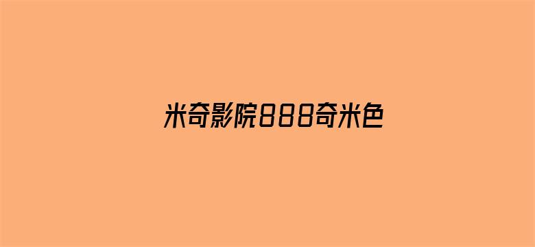 >米奇影院888奇米色99在线横幅海报图