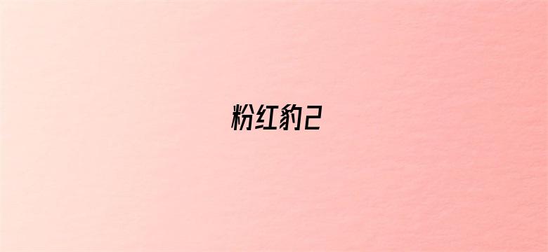 粉红豹2