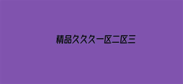 >精品久久久一区二区三区横幅海报图