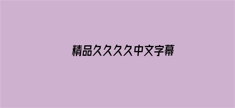 精品久久久久中文字幕APP电影封面图