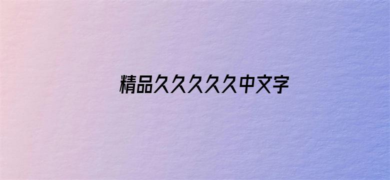 >精品久久久久久中文字幕人妻最新横幅海报图