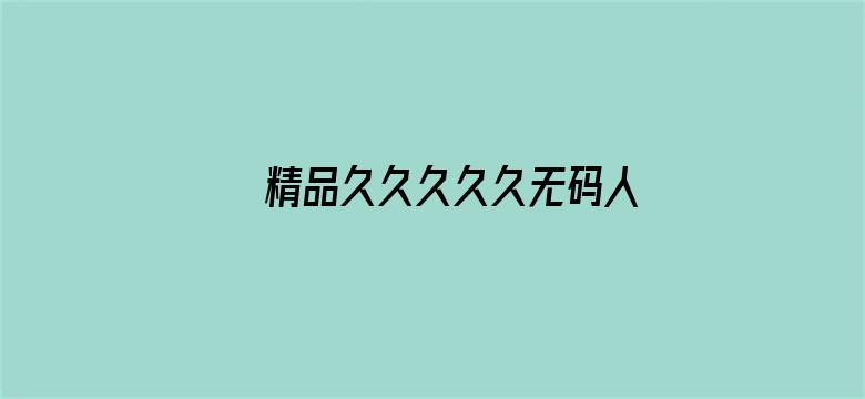 >精品久久久久久无码人妻热横幅海报图