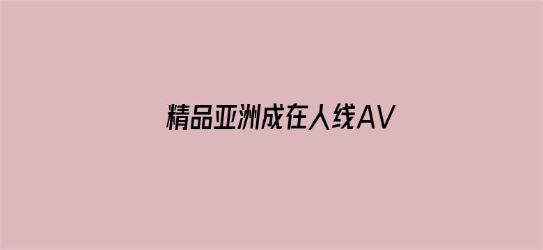 >精品亚洲成在人线AV无码横幅海报图