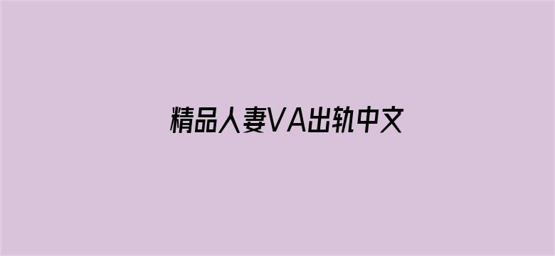 精品人妻VA出轨中文字幕