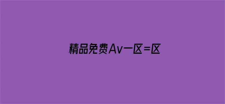 精品免费Av一区=区电影封面图