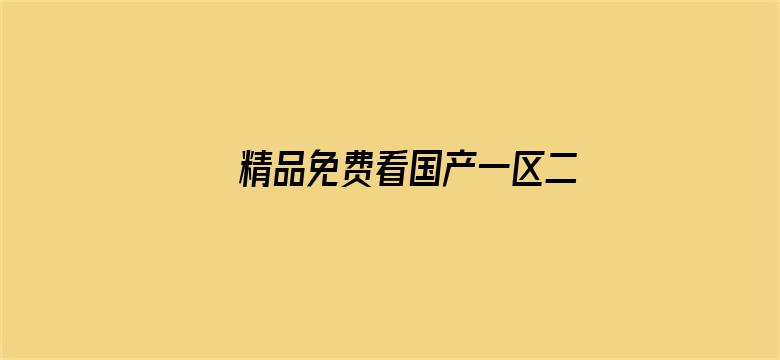 >精品免费看国产一区二区横幅海报图