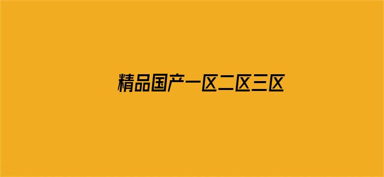 >精品国产一区二区三区免费横幅海报图