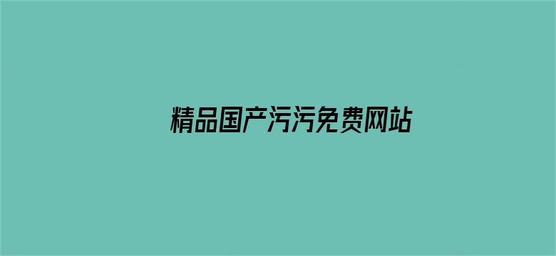 精品国产污污免费网站入口