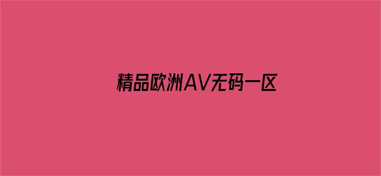 精品欧洲AV无码一区二区14电影封面图