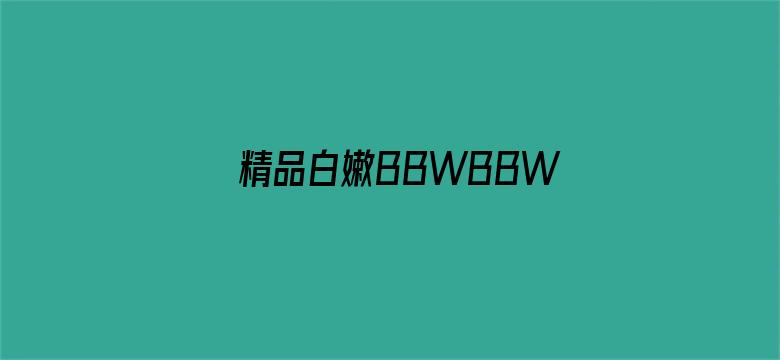 >精品白嫩BBWBBWBBW横幅海报图