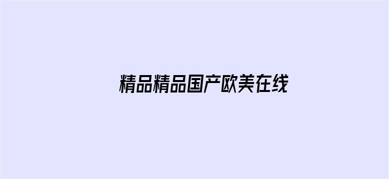 >精品精品国产欧美在线横幅海报图