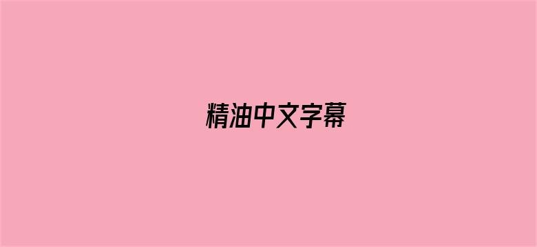 精油中文字幕-Movie