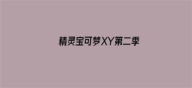 精灵宝可梦XY第二季