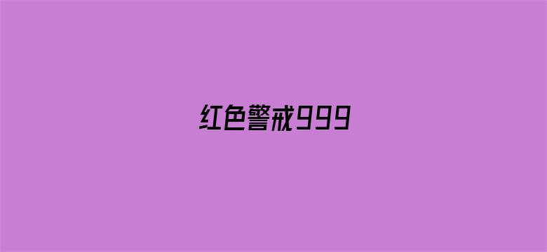 红色警戒999