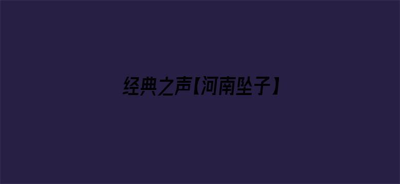 经典之声【河南坠子】一