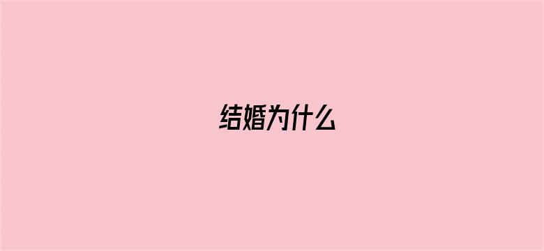 结婚为什么