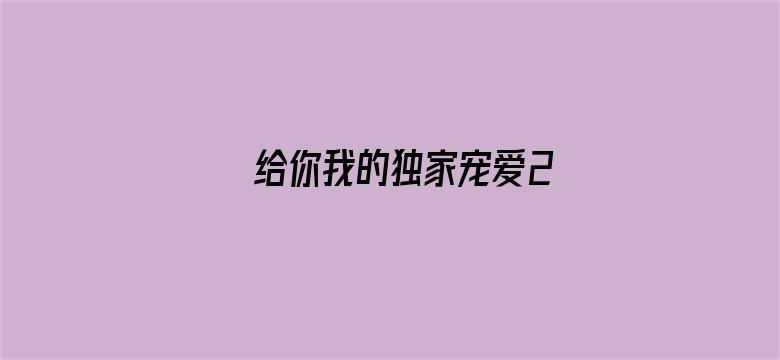 给你我的独家宠爱2