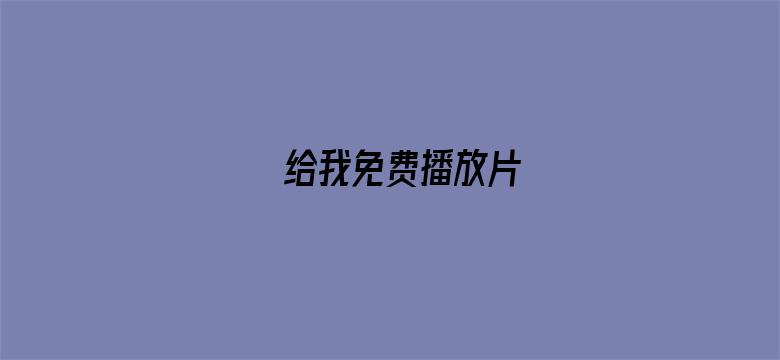 >给我免费播放片横幅海报图