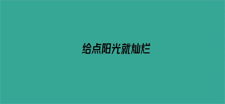 给点阳光就灿烂