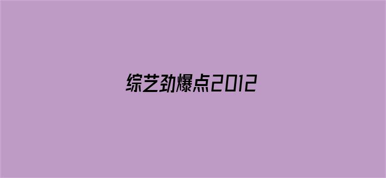 综艺劲爆点2012