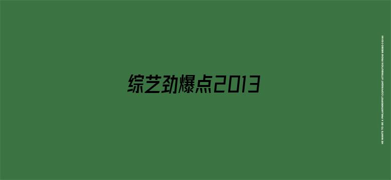 综艺劲爆点2013