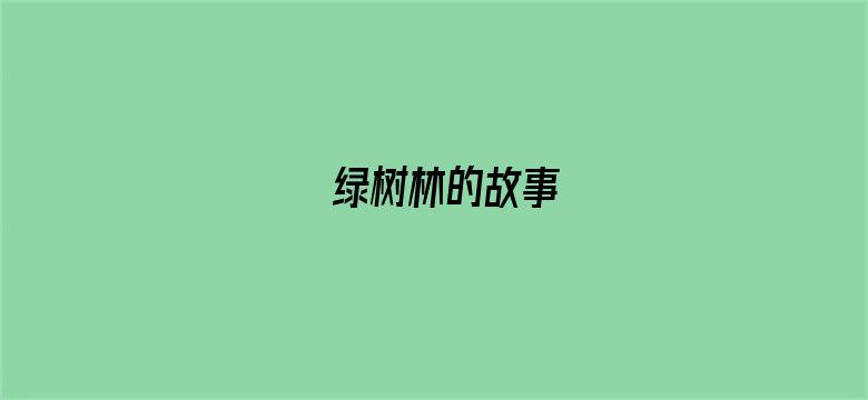 绿树林的故事