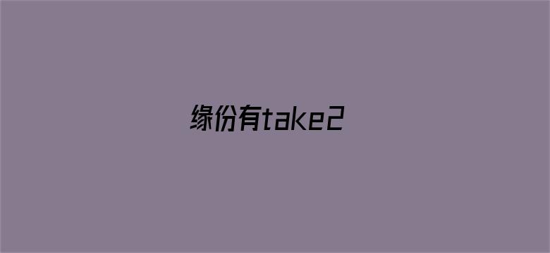 缘份有take2