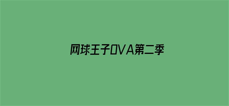 网球王子OVA第二季