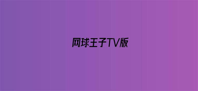 网球王子TV版