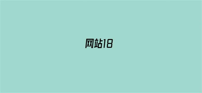 网站18