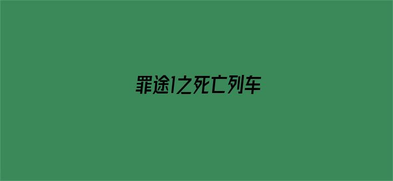 罪途1之死亡列车