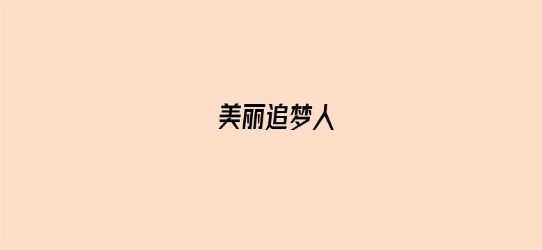 美丽追梦人