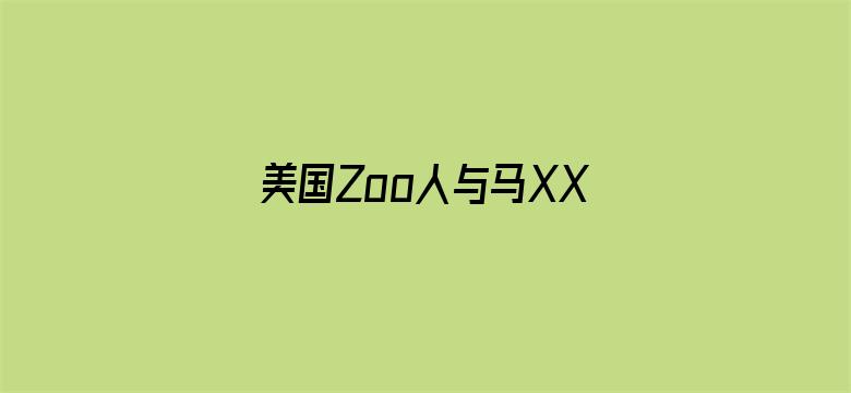 >美国Zoo人与马XXX横幅海报图