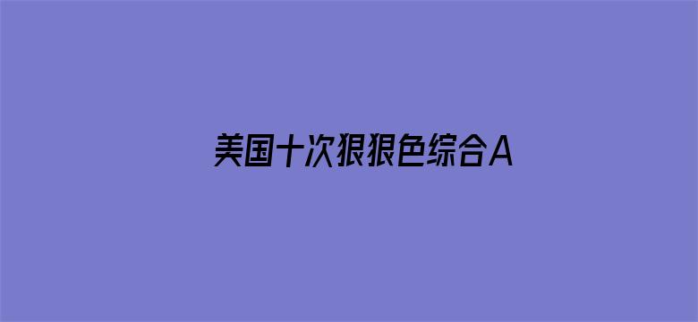 >美国十次狠狠色综合AV横幅海报图