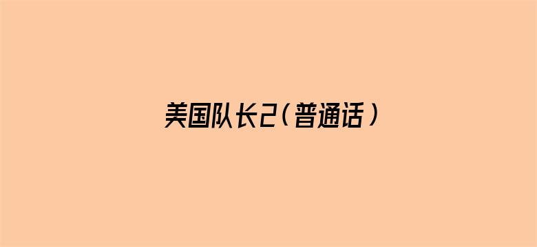 美国队长2（普通话）