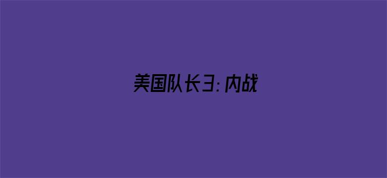 美国队长3：内战